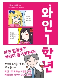 와인 1학년